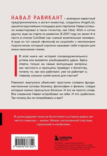 Фотография книги "Йоргенсон, Равикант: Альманах Навала Равиканта. Путеводитель к богатству и счастью"