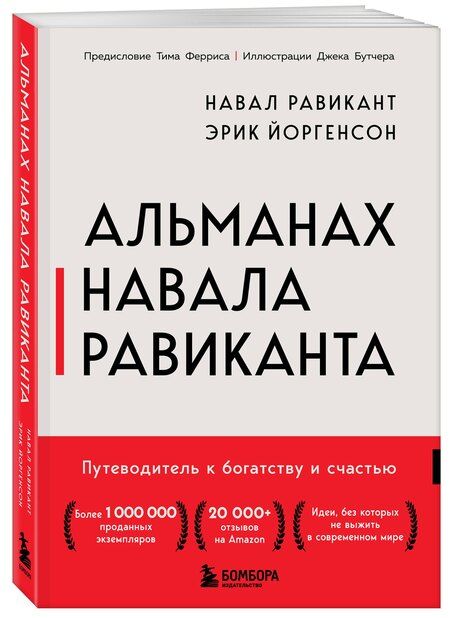 Фотография книги "Йоргенсон, Равикант: Альманах Навала Равиканта. Путеводитель к богатству и счастью"