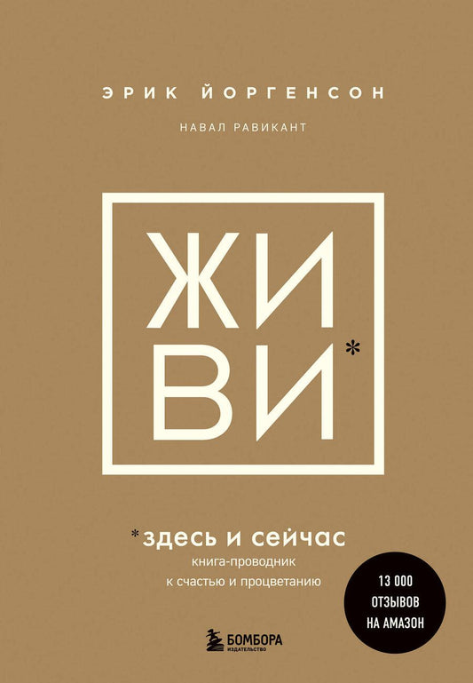 Обложка книги "Йоргенсон, Равикант: Живи здесь и сейчас. Обрести счастье, прийти к процветанию"