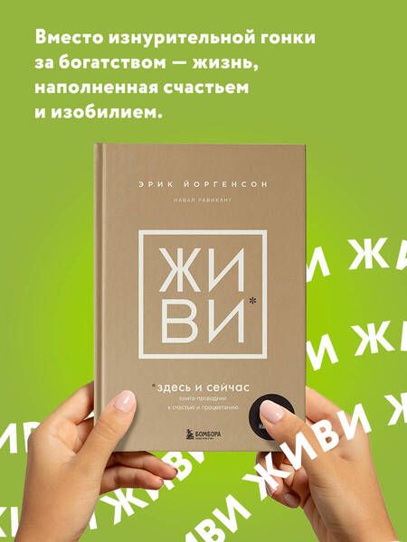 Фотография книги "Йоргенсон, Равикант: Живи здесь и сейчас. Обрести счастье, прийти к процветанию"