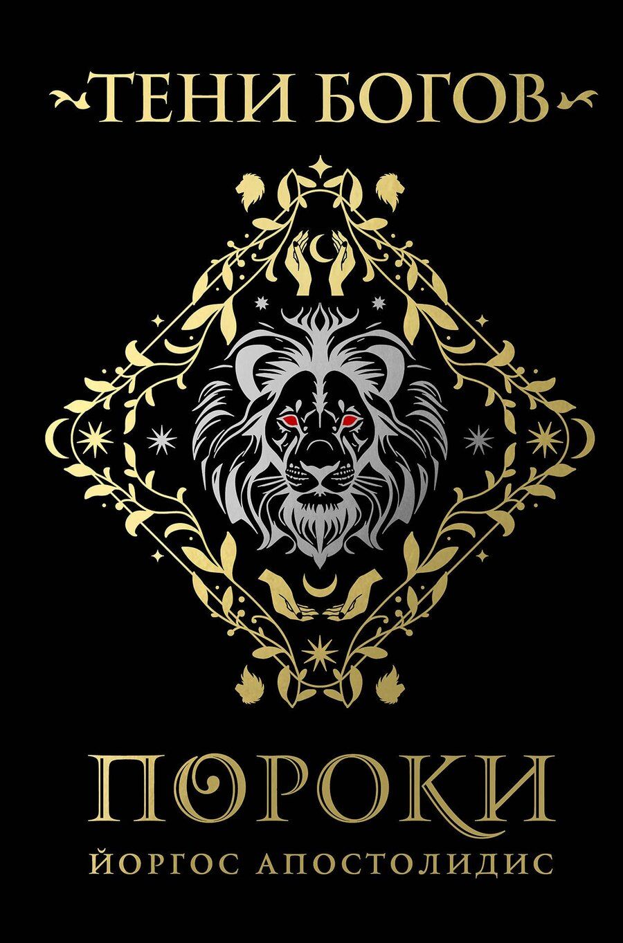 Обложка книги "Йоргос Апостолидис: Тени богов: Пороки"