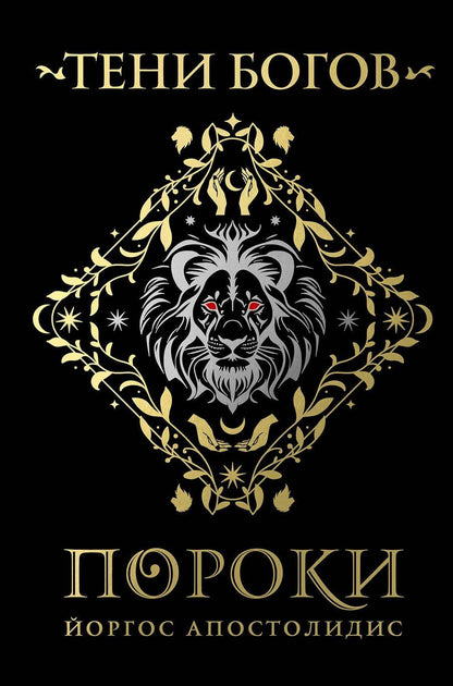 Обложка книги "Йоргос Апостолидис: Тени богов: Пороки"