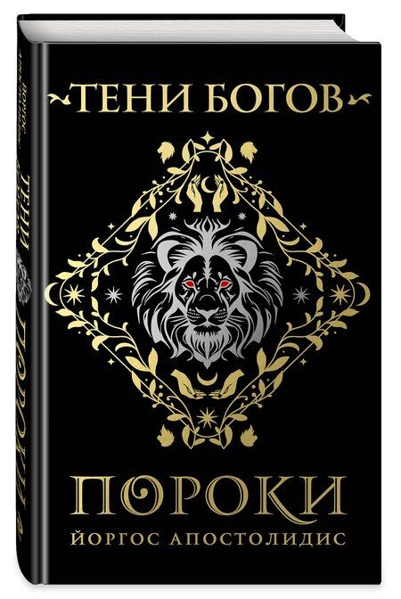 Фотография книги "Йоргос Апостолидис: Тени богов: Пороки"