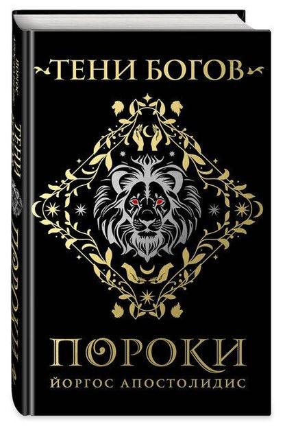 Фотография книги "Йоргос Апостолидис: Тени богов: Пороки"