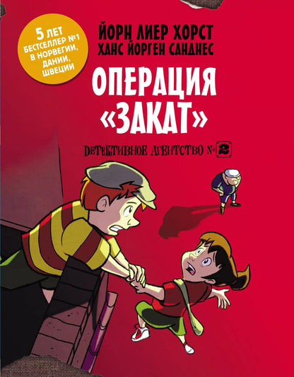Обложка книги "Йори Хорст: Детективное агентство №2. Операция "Закат""