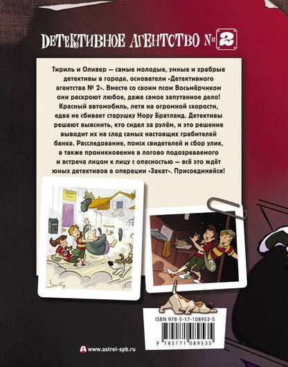 Фотография книги "Йори Хорст: Детективное агентство №2. Операция "Закат""