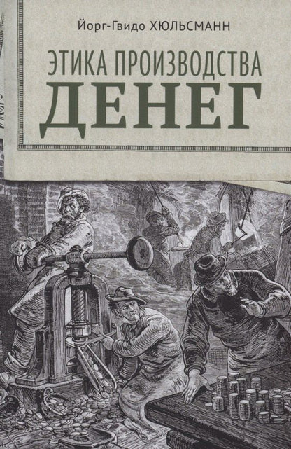 Обложка книги "Йорк Хюльсманн: Этика производства денег"