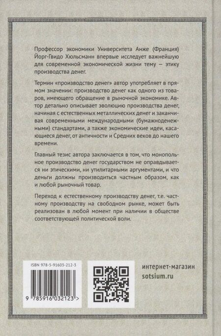 Фотография книги "Йорк Хюльсманн: Этика производства денег"