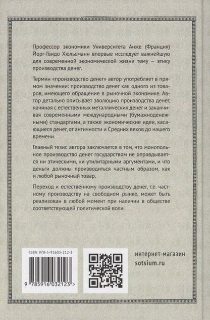 Фотография книги "Йорк Хюльсманн: Этика производства денег"