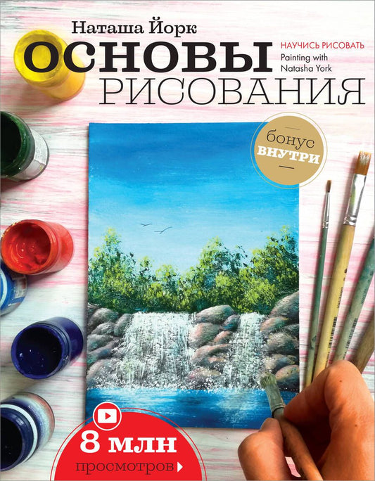 Обложка книги "Йорк: Основы рисования"