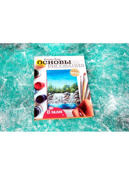 Фотография книги "Йорк: Основы рисования"