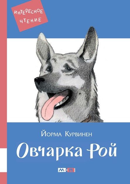Обложка книги "Йорма Курвинен: Овчарка Рой"