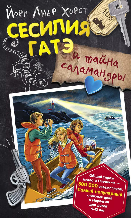 Обложка книги "Йорн Хорст: Сесилия Гатэ и тайна саламандры"