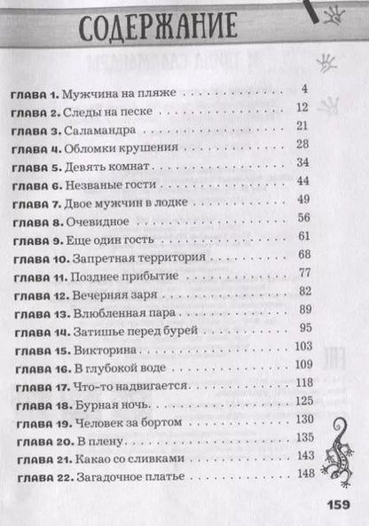 Фотография книги "Йорн Хорст: Сесилия Гатэ и тайна саламандры"