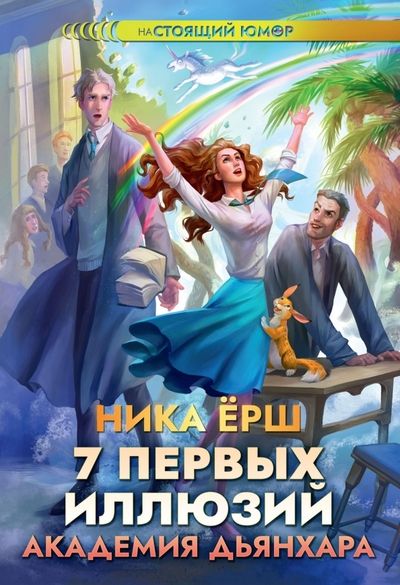 Обложка книги "Ёрш: 7 первых иллюзий. Академия Дьянхара"