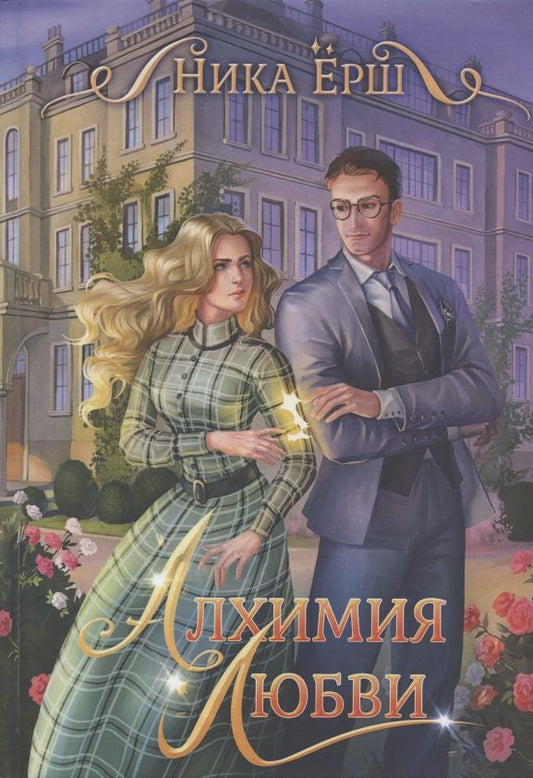 Обложка книги "Ёрш: Алхимия любви"