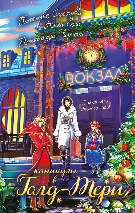 Обложка книги "Ёрш, Черчень, Юрьевна: Каникулы в Голд-Тери"