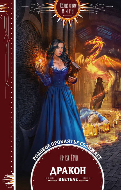 Обложка книги "Ёрш: Дракон в ее теле"