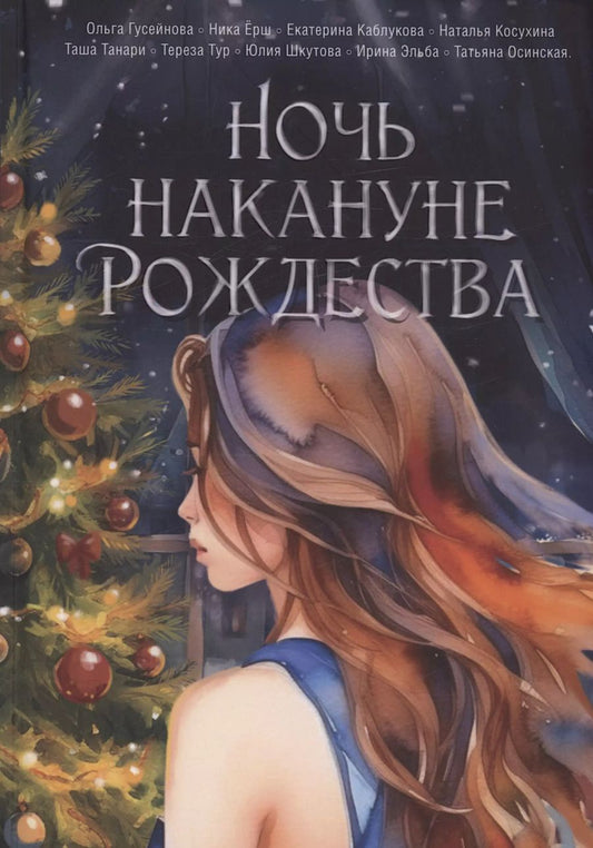Обложка книги "Ёрш, Гусейнова, Каблукова: Ночь накануне Рождества"