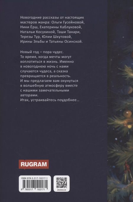 Фотография книги "Ёрш, Гусейнова, Каблукова: Ночь накануне Рождества"