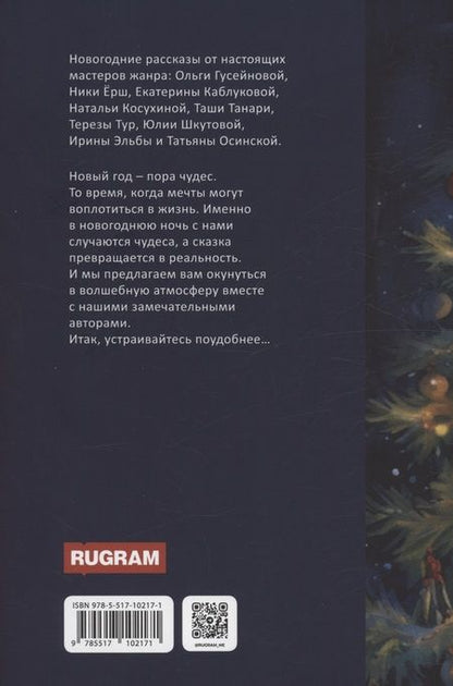 Фотография книги "Ёрш, Гусейнова, Каблукова: Ночь накануне Рождества"