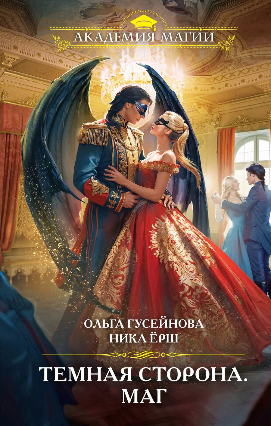 Обложка книги "Ёрш, Гусейнова: Темная сторона. Маг"