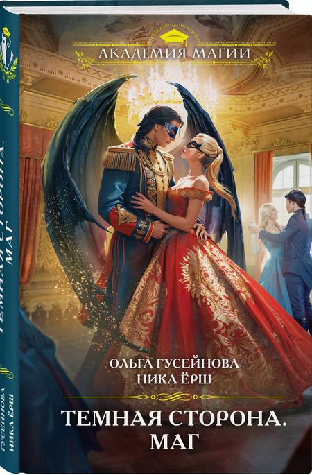 Фотография книги "Ёрш, Гусейнова: Темная сторона. Маг"