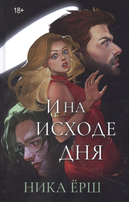 Обложка книги "Ёрш: И на исходе дня..."