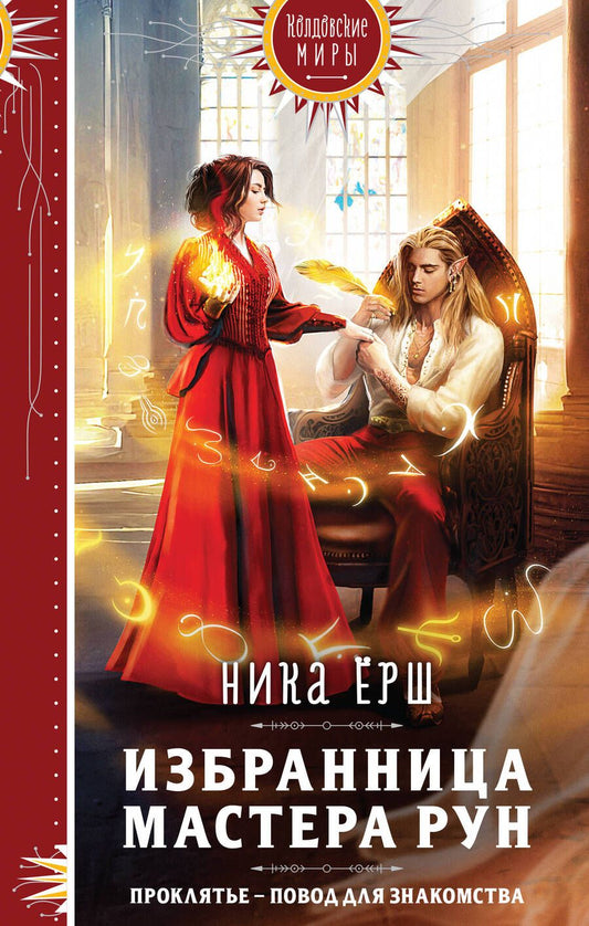 Обложка книги "Ёрш: Избранница Мастера рун"
