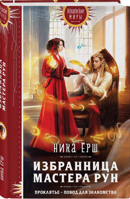 Фотография книги "Ёрш: Избранница Мастера рун"