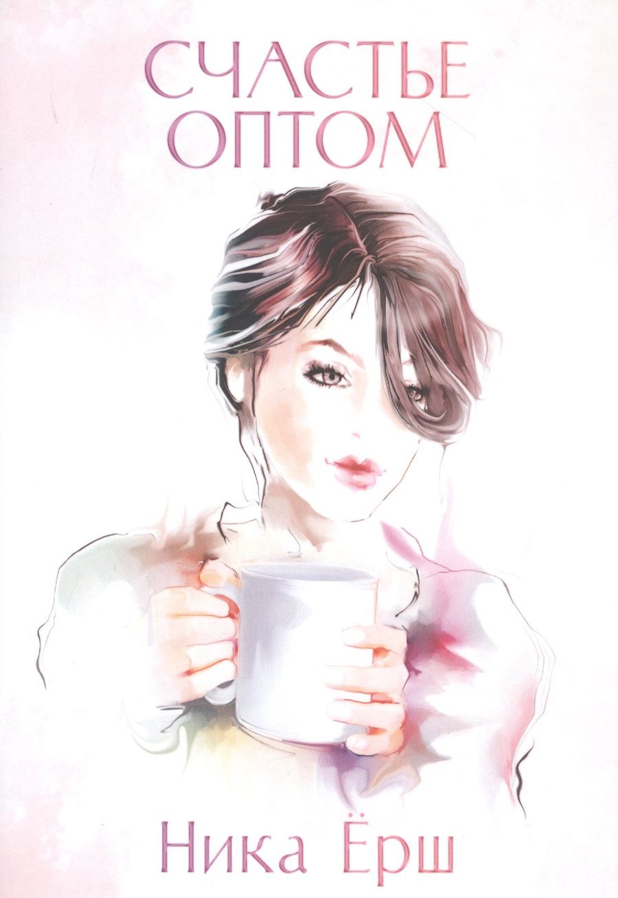 Обложка книги "Ёрш: Счастье оптом"