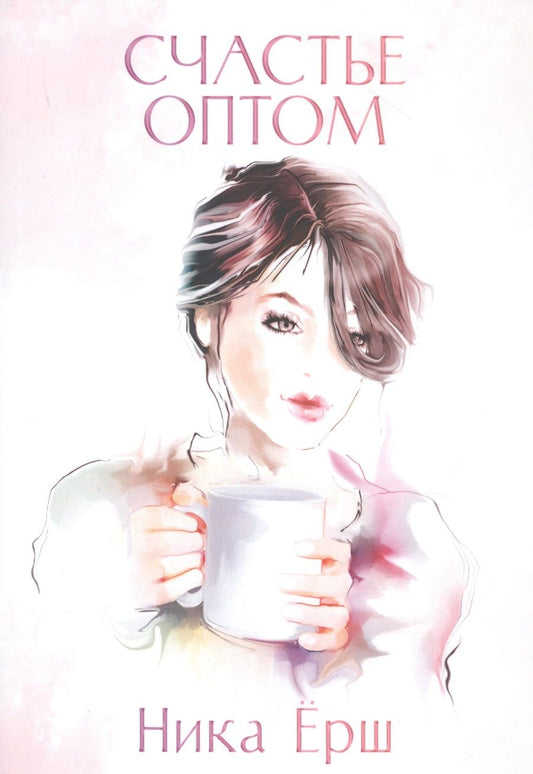 Обложка книги "Ёрш: Счастье оптом"