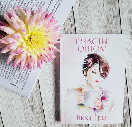 Фотография книги "Ёрш: Счастье оптом"