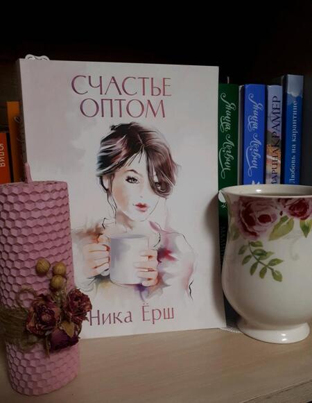 Фотография книги "Ёрш: Счастье оптом"