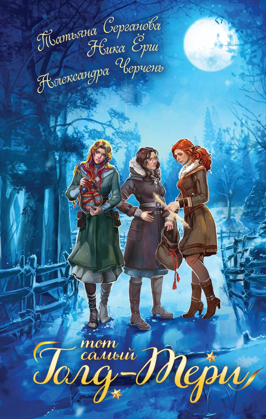 Обложка книги "Ёрш, Серганова, Черчень: Тот самый Голд-Тери"