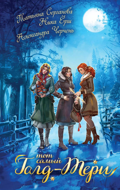 Обложка книги "Ёрш, Серганова, Черчень: Тот самый Голд-Тери"