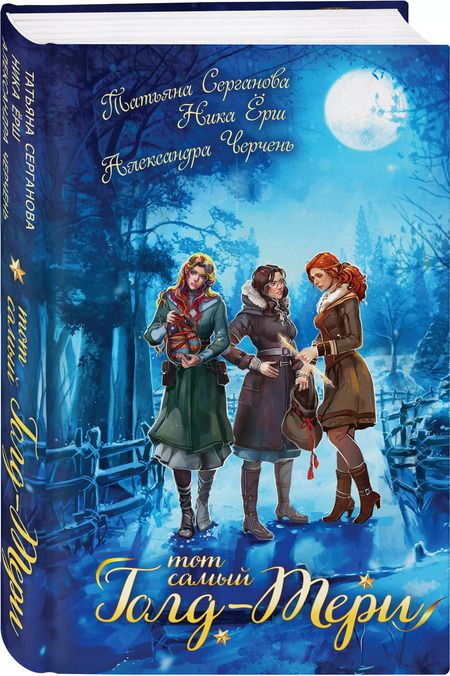 Фотография книги "Ёрш, Серганова, Черчень: Тот самый Голд-Тери"