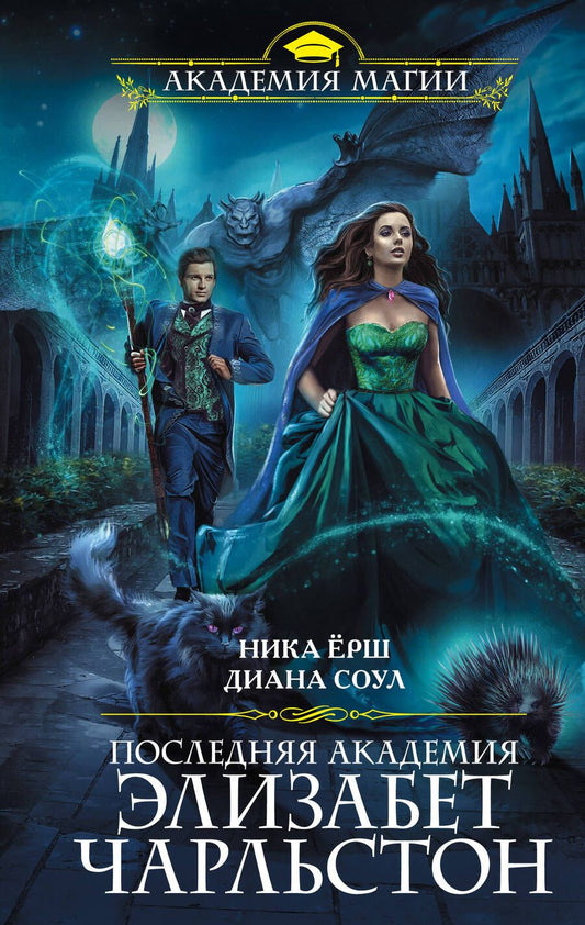 Обложка книги "Ёрш, Соул: Последняя академия Элизабет Чарльстон"