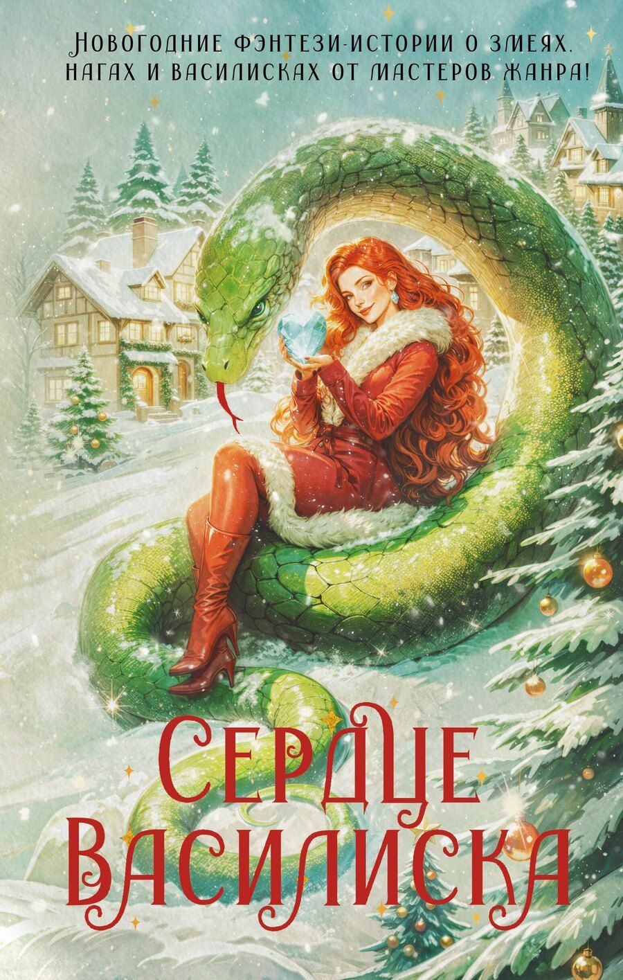 Обложка книги "Ёрш, Вудворт, Генер: Сердце василиска"