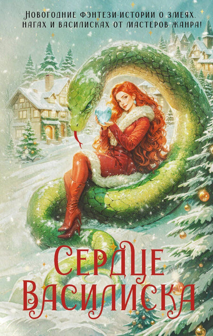 Обложка книги "Ёрш, Вудворт, Генер: Сердце василиска"