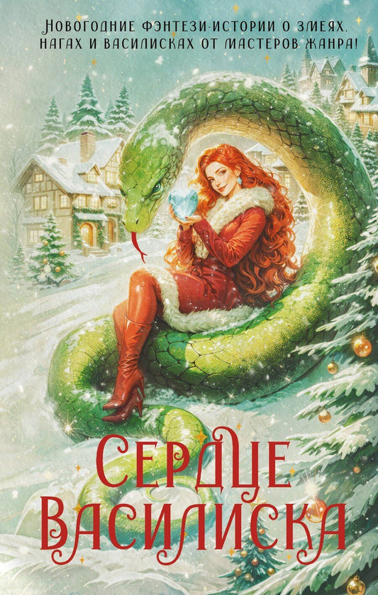 Обложка книги "Ёрш, Вудворт, Генер: Сердце василиска"