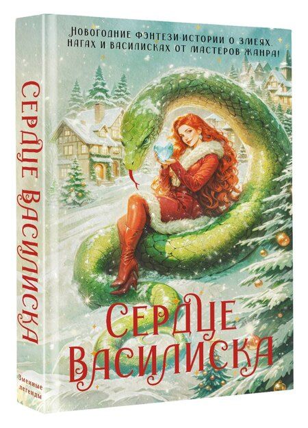 Фотография книги "Ёрш, Вудворт, Генер: Сердце василиска"