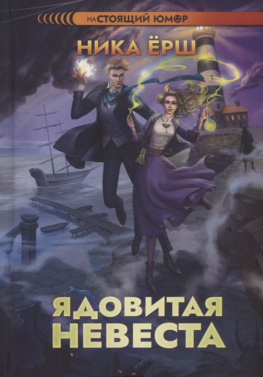 Обложка книги "Ёрш: Ядовитая невеста"