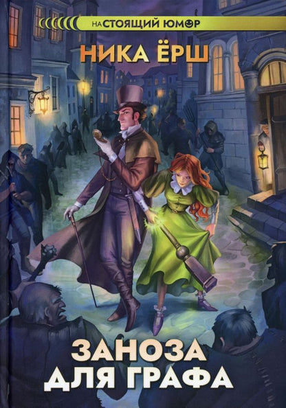 Обложка книги "Ёрш: Заноза для графа"