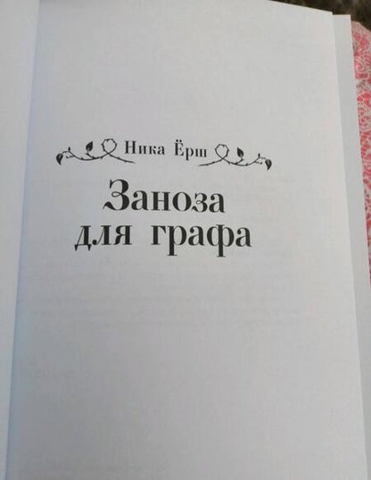 Фотография книги "Ёрш: Заноза для графа"