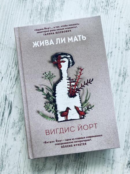 Фотография книги "Йорт: Жива ли мать"