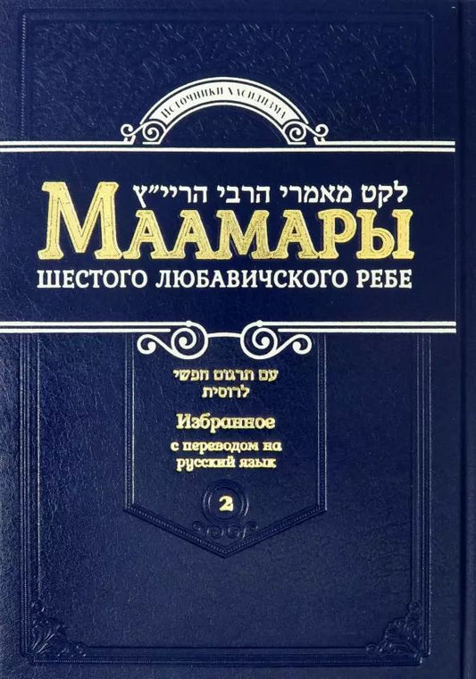 Обложка книги "Йосеф-Ицхак Шнеерсон: Маамары Шестого Любавичского Ребе Йосефа-Ицхака Шнеерсона. Том 2"