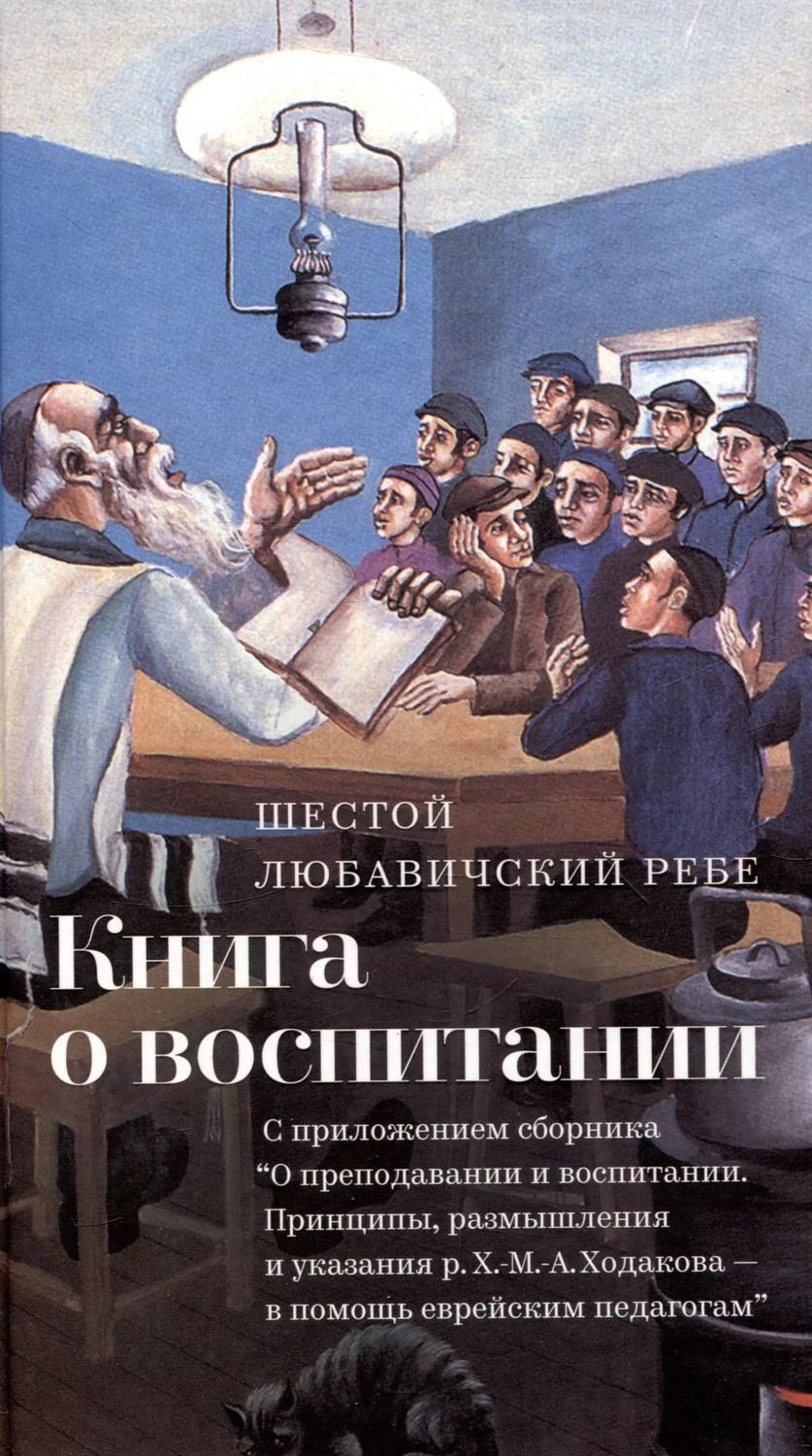 Обложка книги "Йосеф Ицхак: Книга о воспитании"