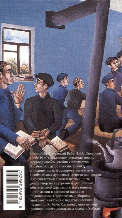Фотография книги "Йосеф Ицхак: Книга о воспитании"