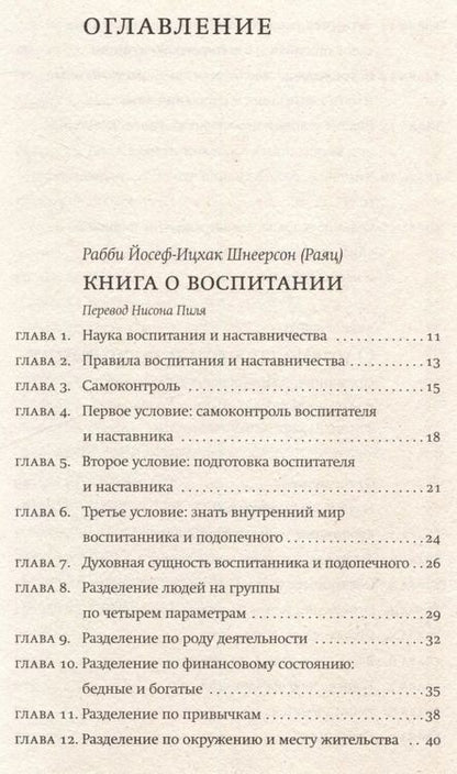 Фотография книги "Йосеф Ицхак: Книга о воспитании"